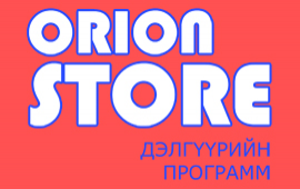 ORION STORE дэлгүүрийн ПОС программ