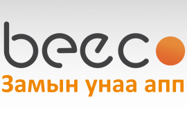 beeco – Замын Унаа апп